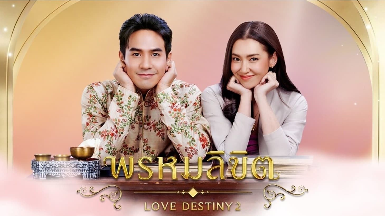 Love Destiny 2 รีวิวหนัง