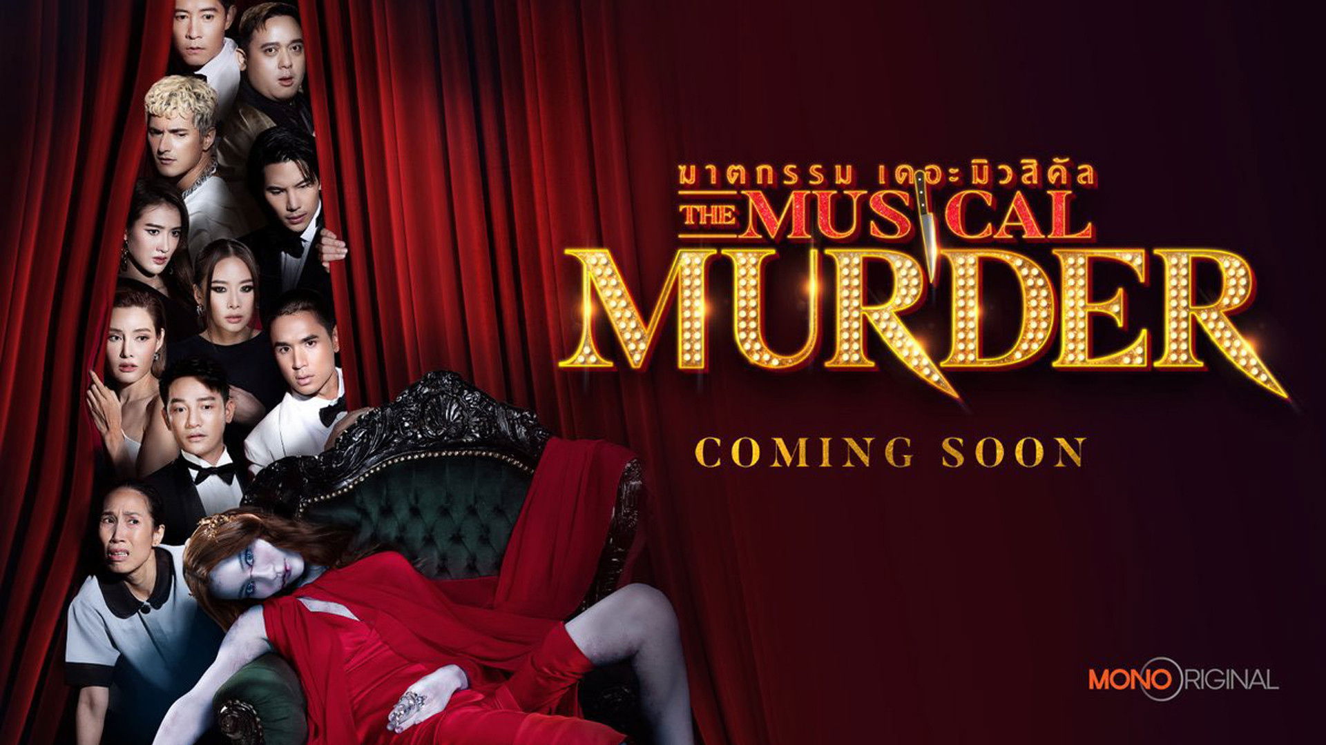 The Musical Murder รีวิวหนัง