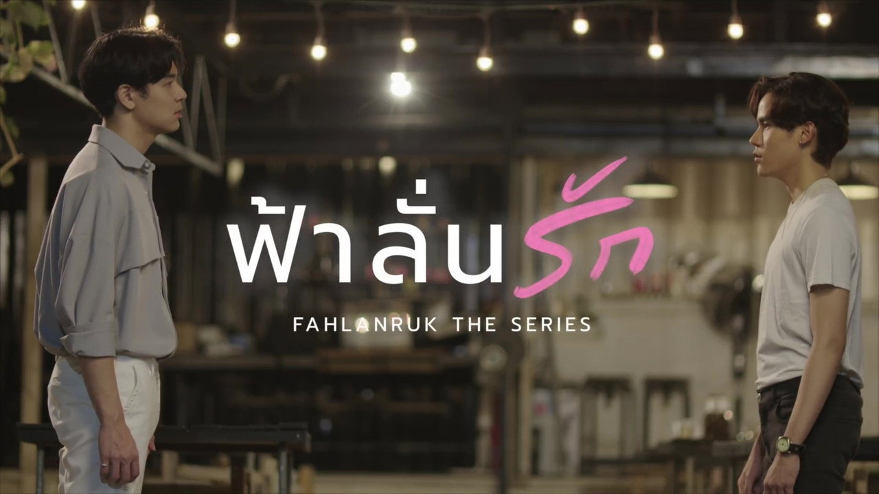 ฟ้าลั่นรัก รูปที่ 3
