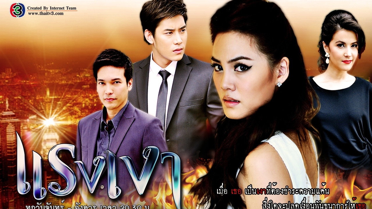 แรงเงา รูปที่ 3