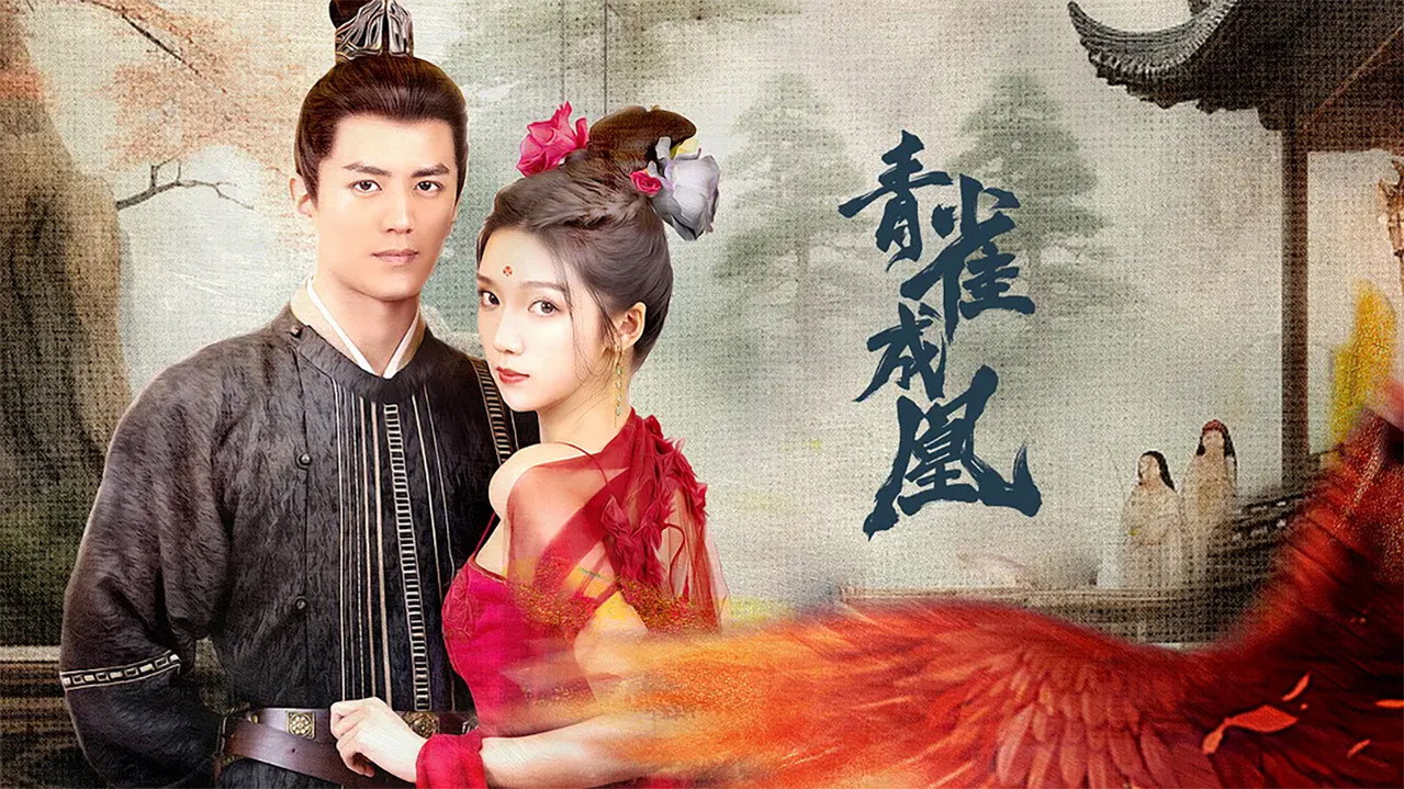 เล่ห์รักนางหงส์ รูปที่ 2