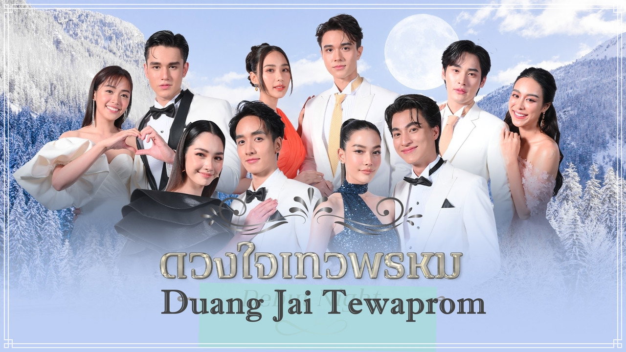 ดวงใจเทวพรหม รูปที่ 3