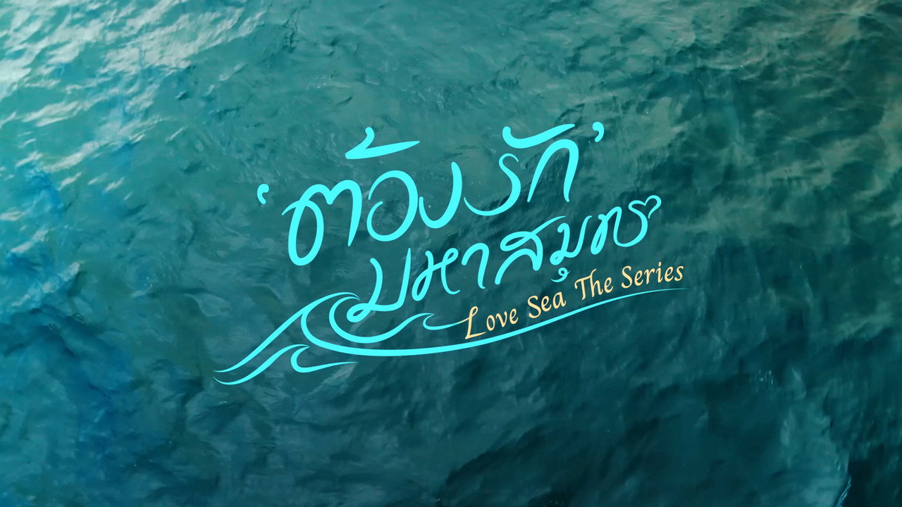 ต้องรักมหาสมุทร รูปที่ 1
