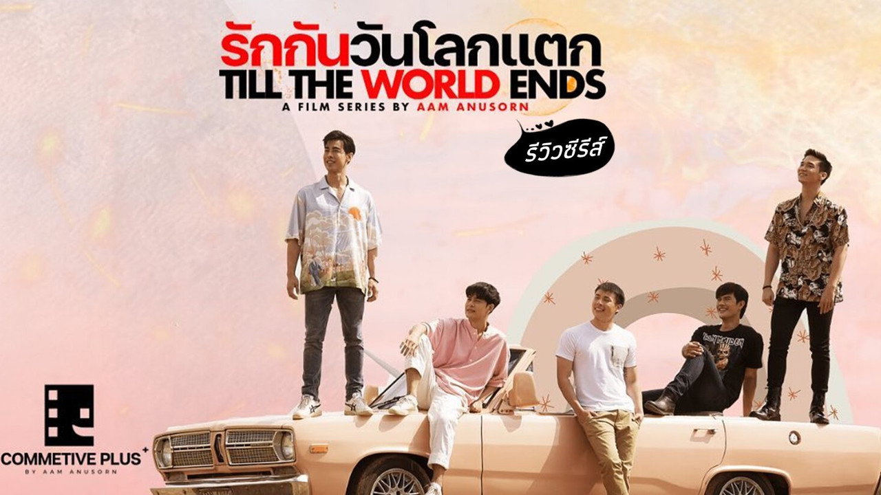รักกันวันโลกแตก รูปที่ 2