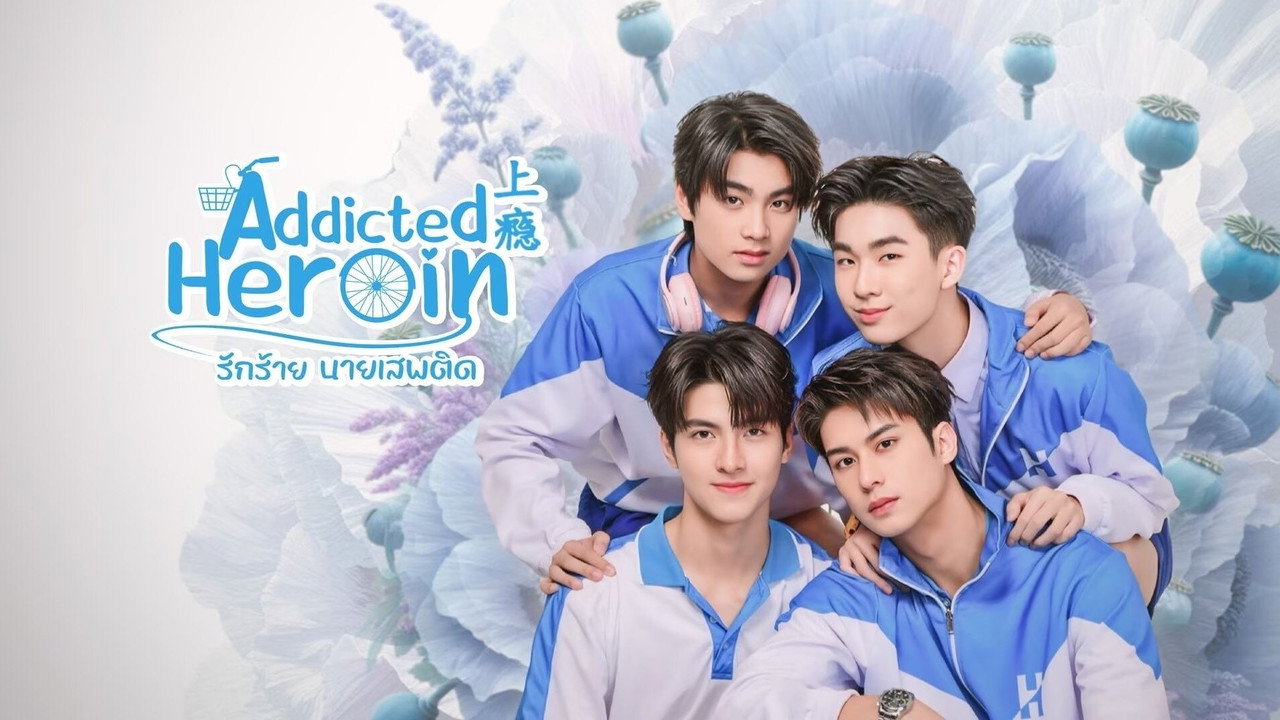 รักร้าย นายเสพติด รูปที่ 2