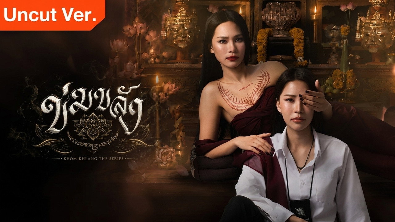 ข่มขลัง รูปที่ 2
